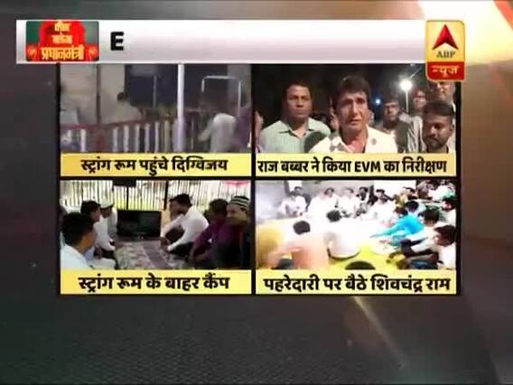 EVM को लेकर छिड़े संग्राम के बीच दिग्विजय से लेकर राज बब्बर तक ने किया स्ट्रांग रूम का दौरा, देखिए