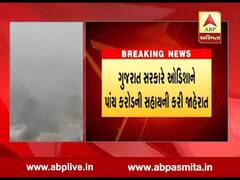 ઓડિશાને ગુજરાત સરકારે કરી પાંચ કરોડ રૂપિયાની સહાય, ફોનીથી થયુ હતુ નુકશાન, જુઓ વીડિયો 