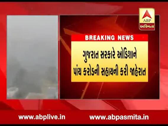 ઓડિશાને ગુજરાત સરકારે કરી પાંચ કરોડ રૂપિયાની સહાય, ફોનીથી થયુ હતુ નુકશાન, જુઓ વીડિયો 