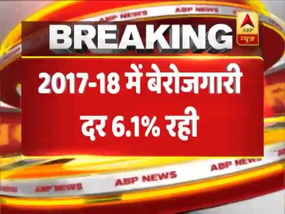 साल 2017-18 में 6.1 फीसदी रहा बेरोजगारी दर, सरकार ने जारी किया आंकड़ा