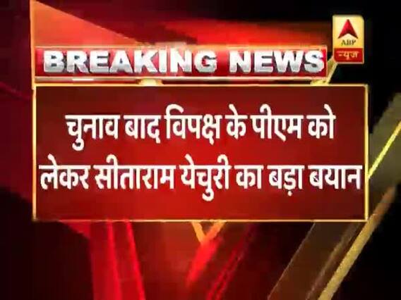 चुनाव के बाद विपक्ष की ओर से कौन होगा पीएम उम्मीदवार? देखिए सीताराम येचुरी ने क्या कहा