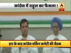 CWC की बैठक में सोनिया, मनमोहन समेत कांग्रेस के कई दिग्गज मौजूद, राहुल दे सकते हैं इस्तीफा