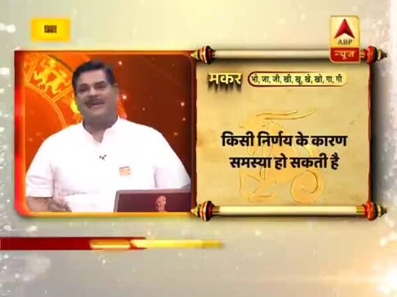 मकर राशि- किसी निर्णय के कारण समस्या हो सकती है, धन खर्च ना करें