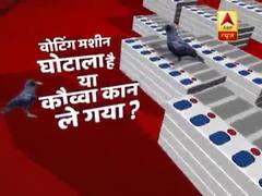 वोटिंग मशीन को वो सच देखिए जिसे नेता नहीं बताते । घंटी बजाओ फुल 21.05.2019