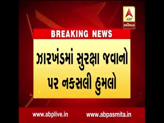 ઝારખંડમાં સુરક્ષા જવાનો પર નક્સલી હુમલો, IED બ્લાસ્ટમાં 11 જવાન ઘાયલ, જુઓ વીડિયો
