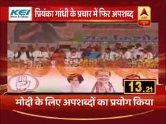 प्रियंका गांधी की रैली में PM मोदी के लिए फिर किया गया अपशब्दों का इस्तेमाल, देखिए