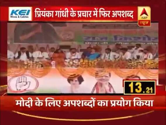 प्रियंका गांधी की रैली में PM मोदी के लिए फिर किया गया अपशब्दों का इस्तेमाल, देखिए