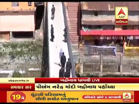 પીએમ નરેન્દ્ર મોદી કેદારનાથ બાદ હવે બદ્રીનાથના શરણે, જુઓ વીડિયો