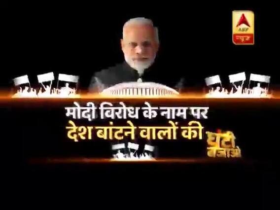 मोदी ने शपथ भी नहीं ली लोकतंत्र खतरे में दिखाने वाले आ गए ! मोदी विरोध के नाम पर बांटने वालों की घंटी बजाओ
