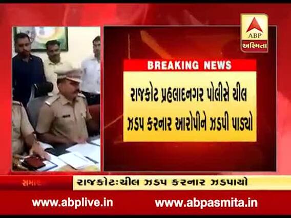રાજકોટ: પોલીસે ચીલ ઝડપ કરનાર આરોપીને ઝડપી 50 હજારનો મુદ્દામાલ કબજે કર્યો, જુઓ વીડિયો 