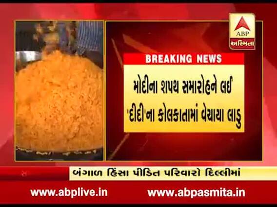 PM મોદી ફરીથી વડાપ્રધાન બનવાની ખુશીમાં કોલકાતામાં વહેંચાયા લાડુ, જુઓ વીડિયો