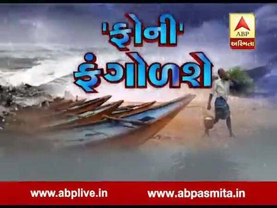 ઓડિશામાં કેટલી ગતિથી પવન ફૂંકાવાની હવામાન વિભાગે કરી છે આગાહી? જુઓ વીડિયો