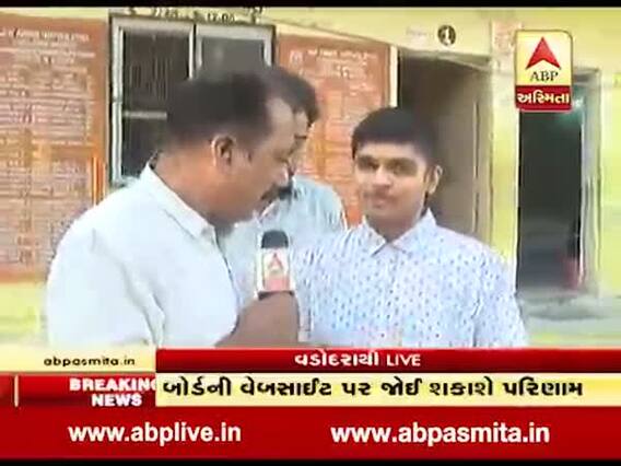 વડોદરાઃ 91% મેળવનારા વિદ્યાર્થીએ શું કહ્યું ? જુઓ વીડિયો