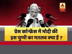 प्रेस कॉन्फ्रेंस में 19 सवाल, पीएम मोदी ने क्यों नहीं दिए सवालों के जवाब ? देखिए घंटी बजाओ Full