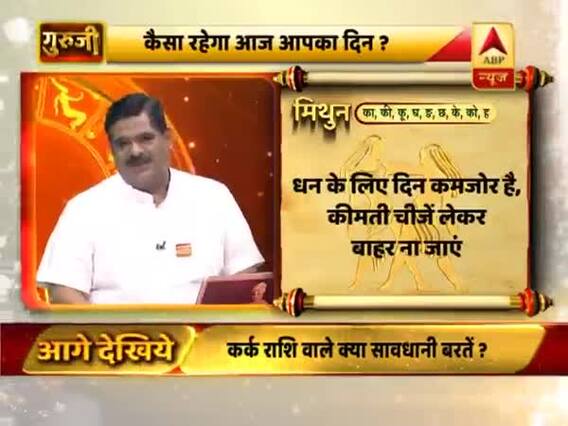 मिथुन राशि- धन के लिए दिन कमजोर है, कीमती चीजें लेकर बाहर ना जाएं