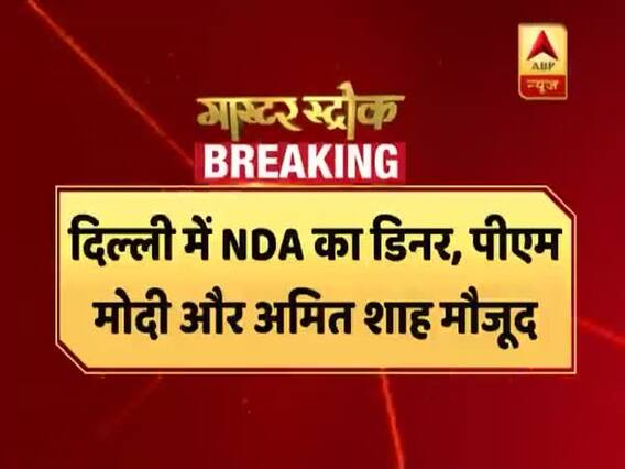 दिल्ली में NDA नेताओं का डिनर, पीएम मोदी और अमित शाह भी मौजूद