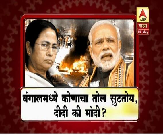 Majha Vishesh | पश्चिम बंगालमध्ये कुणाचा तोल सुटतोय, दीदी की मोदी? | माझा विशेष | एबीपी माझा