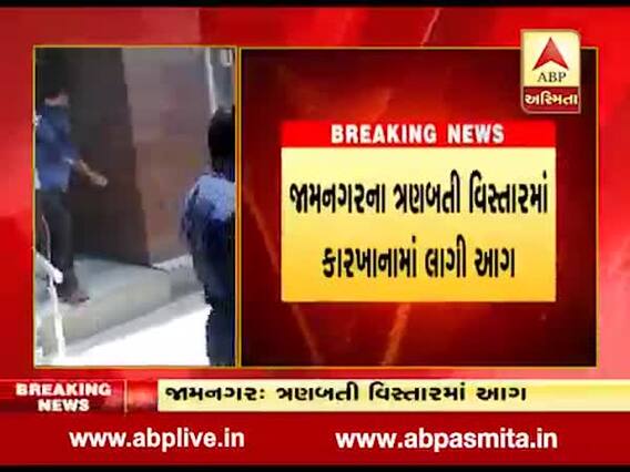 જામનગર: ત્રણબતી વિસ્તારમાં આવેલા કારખાનામાં લાગી આગ, જુઓ વીડિયો 