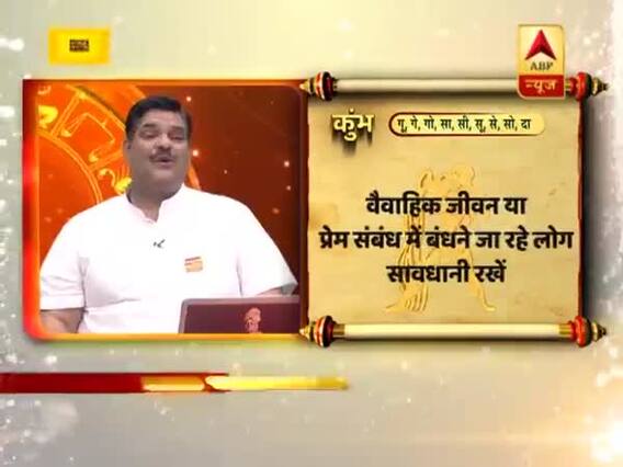 कुंभ राशि- वैवाहिक जीवन या प्रेम संबंध में बंधने जा रहे लोग सावधानी रखें