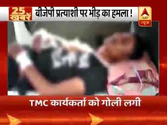 बीजेपी प्रत्याशी पर भीड़ का हमला । पश्चिम बंगाल में चुनाव के दौरान हिंसा । देखिए बड़ी खबरें