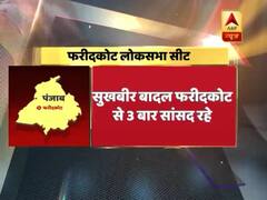 पंजाब के फरीदकोट में त्रिकोणीय लड़ाई, क्या है राजनीतिक समीकरण ? देखिए