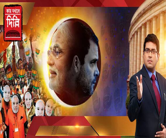 কাদের হাতে দেশ? রাজ্যের ৪২ আসনে কাদের দাপট? গোল্লা পেল এক্সিট পোল, না সফল? গণনাকেন্দ্রের আপডেট। ওয়ার রুমে সবার আগে ফলাফল। কার দখলে দিল্লি। পর্ব-৪ 