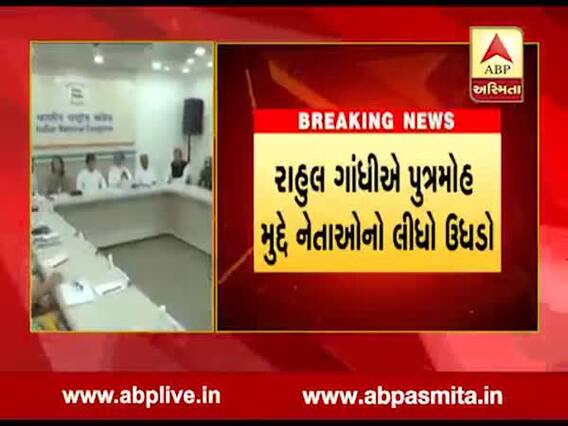 'અમૂક નેતાઓએ પોતાના દીકરાને ટિકીટ નહીં મળે તો રાજીનામુ આપવાની ધમકી આપી હતી', રાહુલ ગાંધી