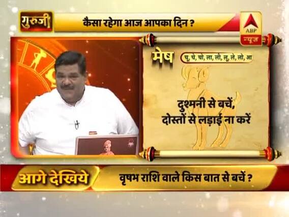 मेष राशि वाले स्वास्थ्य और कीमती चीजों का ध्यान रखें, देखिए- आज का राशिफल 