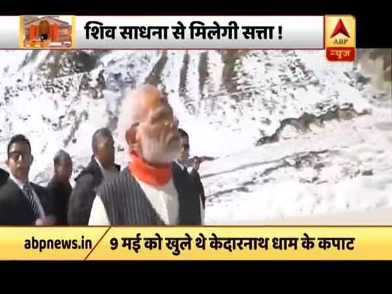 क्या शिव साधना से मिलेगी सत्ता, शिव दर्शन के लिए केदारनाथ धाम पहुंचे PM मोदी