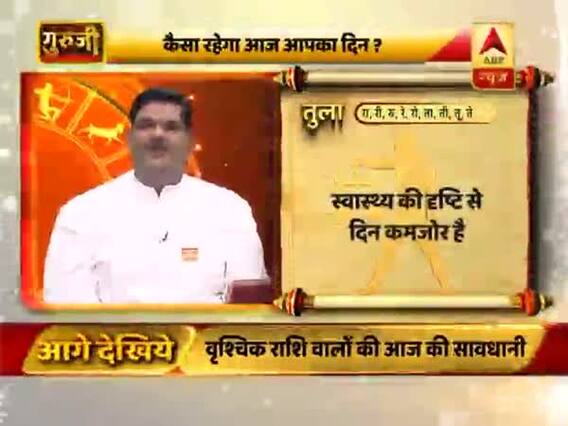 तुला राशि- स्वास्थ्य की दृष्टि से दिन कमजोर है, मन और शरीर थका-थका रहेगा