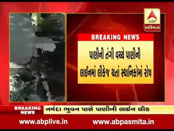 વડોદરા: પાણીની તંગી વચ્ચે છેલ્લા ત્રણ દિવસથી નર્મદા ભવન પાસે પાણીનો વ્યય, સ્થાનિકોમાં રોષ, જુઓ વીડિયો