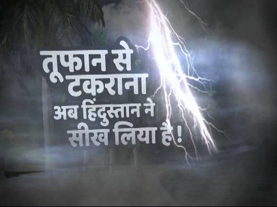 घंटी बजाओ: 175 किमी प्रति घंटे रफ्तार वाले तूफान 'फोनी' को भारत ने कैसे थामा? देखिए 