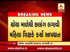 સુરતમાં મહિલા શિક્ષકે લગાવી મોતની છલાંગ, ચોથા માળેથી કુદીને કર્યો આપઘાત, જુઓ વીડિયો 