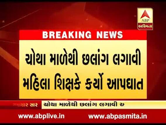 સુરતમાં મહિલા શિક્ષકે લગાવી મોતની છલાંગ, ચોથા માળેથી કુદીને કર્યો આપઘાત, જુઓ વીડિયો 