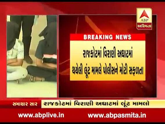 રાજકોટઃ વિરાણી અઘાટમાં થયેલી લૂંટનો ભેદ ઉકેલાયો, ક્રાઇમ બ્રાન્ચે ત્રણ આરોપીને ઝડપ્યા, જુઓ વીડિયો