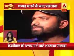 अरविंद केजरीवाल को थप्पड़ मारने वाले शख्स का पछतावा, कहा- मुझे नहीं पता कैसे हो गया