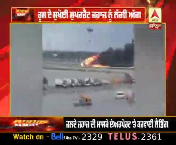 ਰੂਸ ਦੇ ਸੁਖੋਈ ਸੁਪਰਜੈੱਟ ਜਹਾਜ਼ ਨੂੰ ਲੱਗੀ ਅੱਗ ਹਾਦਸੇ 'ਚ 41 ਲੋਕਾਂ ਦੀ ਮੌਤ, 5 ਜ਼ਖਮੀ
