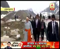দেখুন, শেষ দফা লোকসভা ভোটের আগে কেদারনাথ-বদ্রীনাথ দর্শনে প্রধানমন্ত্রী