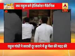 ऐसा भी होता है: जब मऊ में हेलीकॉप्टर हुआ खराब तो राहुल खुद बन गए मैकेनिक, देखिए