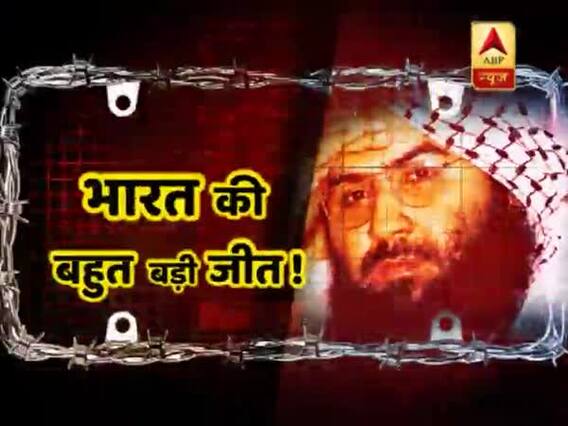 भारत की बड़ी कूटनीतिक जीत, देखिए- आखिर कैसे मसूद अजहर अंतर्राष्ट्रीय आतंकवादी घोषित हुआ