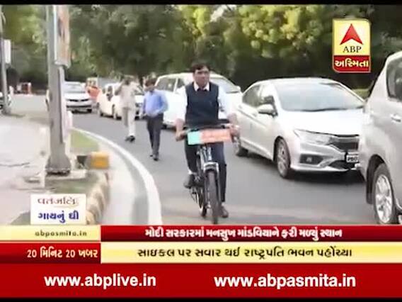 મનસુખ માંડવીયા મંત્રીપદના શપથ લેવા સાયકલ પર પહોંચ્યા, જુઓ વીડિયો