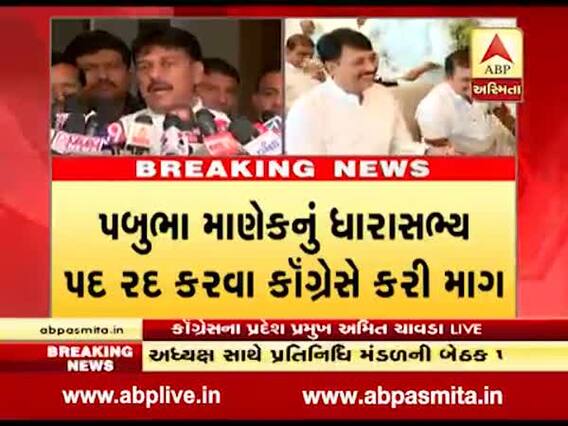 પબૂભા માણેકનું ધારાસભ્ય પદ રદ કરવા કૉંગ્રેસે વિધાનસભા અધ્યક્ષને કરી રજૂઆત, જુઓ વીડિયો  