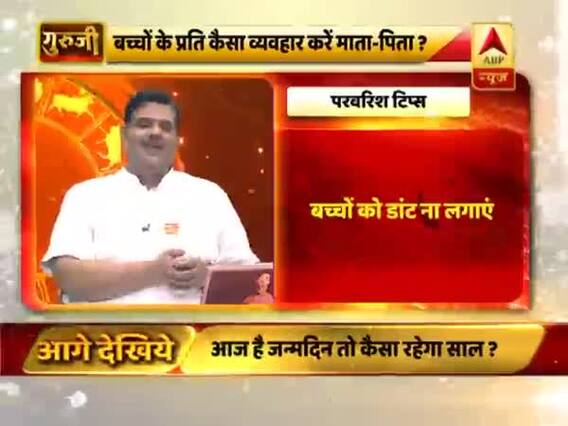 परवरिश टिप्स: बच्चों के प्रति कैसा व्यवहार करें माता-पिता? बता रहे हैं गुरुजी पवन सिन्हा