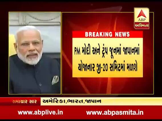 ડોનાલ્ડ ટ્રમ્પ અને પીએમ મોદી આગામી મહિને જાપાનમાં મળશે, જી20 સમિટમાં કરશે ખાસ ચર્ચા, જુઓ વીડિયો