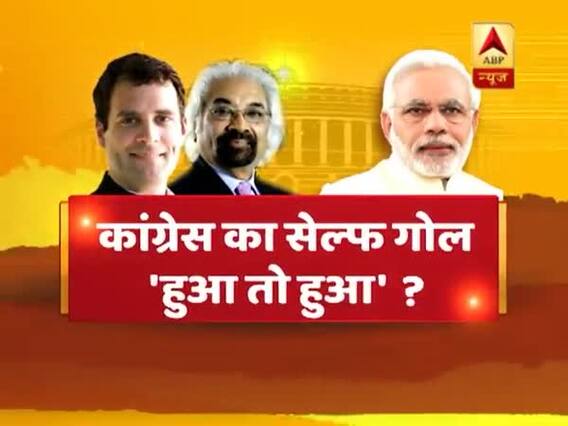 संविधान की शपथ: सैम पित्रोदा ने कांग्रेस में किया सेल्फ गोल - 'हुआ तो हुआ !' देखिए बड़ी बहस