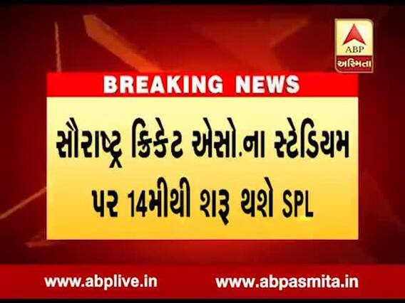 રાજકોટઃ ક્રિકેટ રસિકો માટે ખુશીના સમાચાર, રમાશે સૌરાષ્ટ્ર પ્રિમિયર લીગ, જુઓ વીડિયો