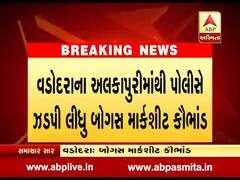 વડોદરા: અલકાપુરીમાંથી બોગસ માર્કશીટનું કૌભાંડ ઝડપાયું, બે લોકોની કરી ધરપકડ, જુઓ વીડિયો