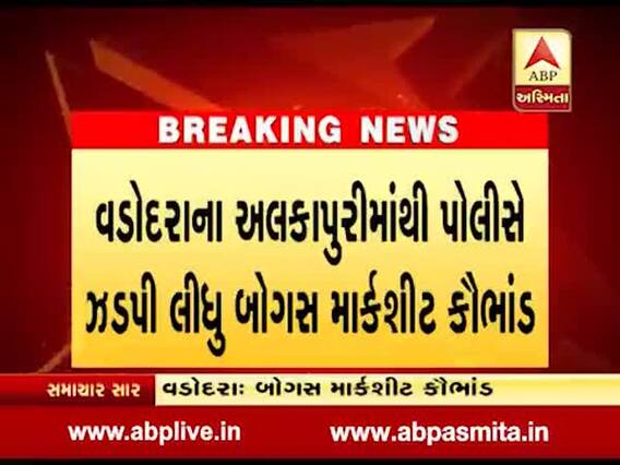 વડોદરા: અલકાપુરીમાંથી બોગસ માર્કશીટનું કૌભાંડ ઝડપાયું, બે લોકોની કરી ધરપકડ, જુઓ વીડિયો
