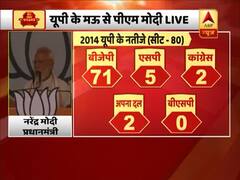 UP: मऊ में माया-अखिलेश से लेकर ममता दीदी तक पर बरसे मोदी, TMC के कार्यकर्ताओं पर लगाया ये आरोप