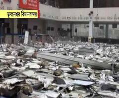 দেখুন, ভুবনেশ্বর বিমানবন্দর যেন ধবংসস্তূপ